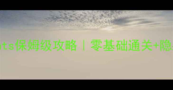 图片 🔥Finallyants保姆级攻略｜零基础通关+隐藏彩蛋全🔥1