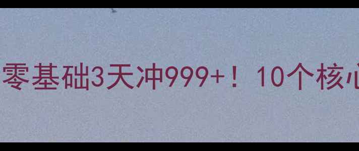 图片 🔥FishBank保姆级攻略｜零基础3天冲999+！10个核心技巧手把手教你躺赢🔥2