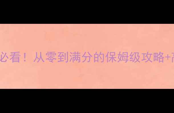 图片 🔥Flamebreak新手必看！从零到满分的保姆级攻略+高分技巧大公开🔥2
