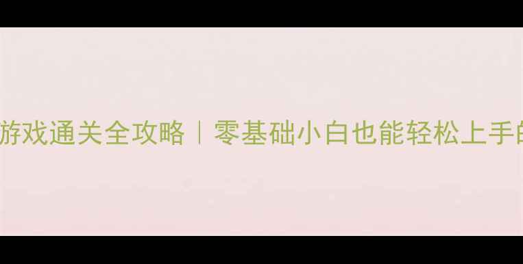 图片 🔥Flash经典单机游戏通关全攻略｜零基础小白也能轻松上手的保姆级教程！🎮