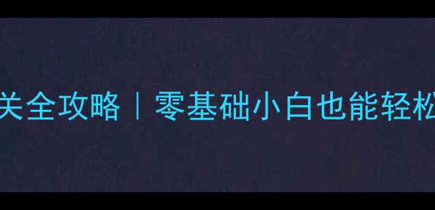 图片 🔥Flash经典单机游戏通关全攻略｜零基础小白也能轻松上手的保姆级教程！🎮1