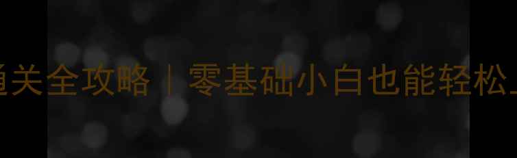 图片 🔥Flash经典单机游戏通关全攻略｜零基础小白也能轻松上手的保姆级教程！🎮2