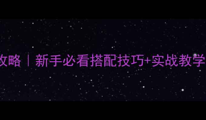 图片 🔥GBASD高达保姆级攻略｜新手必看搭配技巧+实战教学（附资源获取指南）