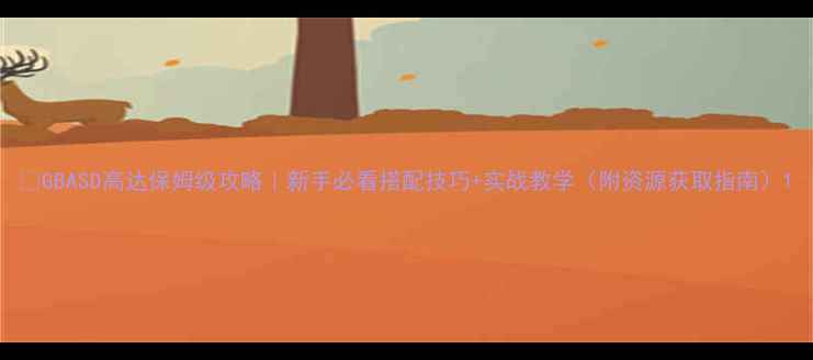 图片 🔥GBASD高达保姆级攻略｜新手必看搭配技巧+实战教学（附资源获取指南）1