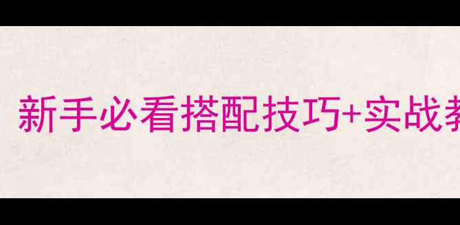 图片 🔥GBASD高达保姆级攻略｜新手必看搭配技巧+实战教学（附资源获取指南）2