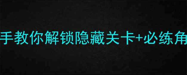 图片 🔥GBA高达G保姆级通关攻略手把手教你解锁隐藏关卡+必练角色+资源全图鉴（附机内彩蛋）1
