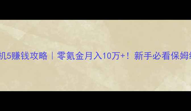 图片 🔥GTA5单机5赚钱攻略｜零氪金月入10万+！新手必看保姆级教程🔥2