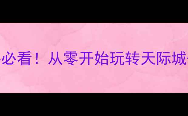 图片 🔥GTA5单机攻略新手必看！从零开始玩转天际城+全成就达成指南🚀1