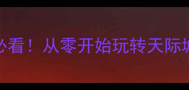 图片 🔥GTA5单机攻略新手必看！从零开始玩转天际城+全成就达成指南🚀2