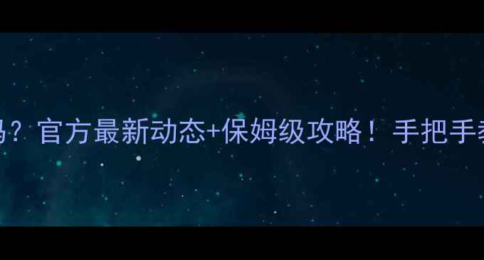 图片 🔥GTA5单机有更新吗？官方最新动态+保姆级攻略！手把手教你玩转最新版本🔥