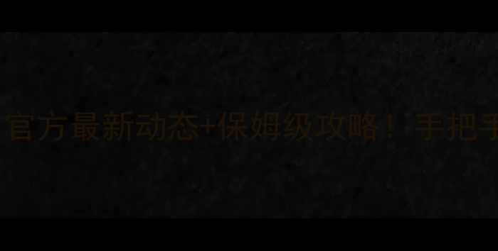 图片 🔥GTA5单机有更新吗？官方最新动态+保姆级攻略！手把手教你玩转最新版本🔥1