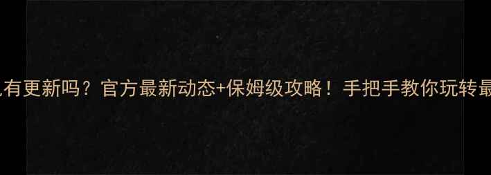 图片 🔥GTA5单机有更新吗？官方最新动态+保姆级攻略！手把手教你玩转最新版本🔥2