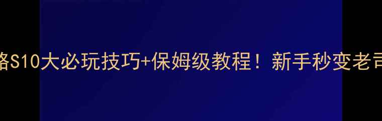 图片 🔥GTA5攻略S10大必玩技巧+保姆级教程！新手秒变老司机全攻略