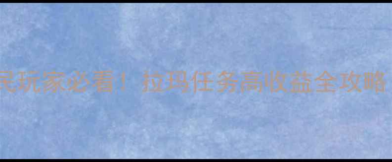 图片 🔥GTA5线上模式平民玩家必看！拉玛任务高收益全攻略（附避坑指南）💰1