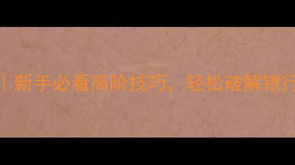 图片 🔥GTA5骇客入侵攻略｜新手必看高阶技巧，轻松破解银行密码+解锁隐藏地图2