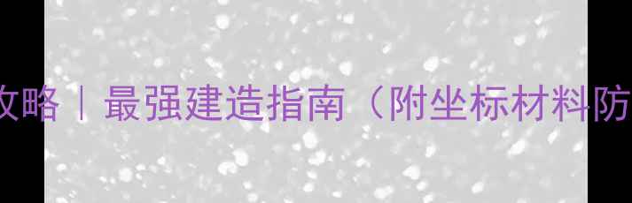 图片 🔥GTAOL地堡攻略｜最强建造指南（附坐标材料防战神技巧）🔥