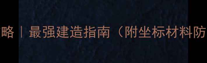 图片 🔥GTAOL地堡攻略｜最强建造指南（附坐标材料防战神技巧）🔥1
