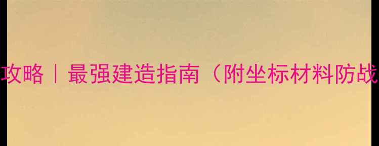 图片 🔥GTAOL地堡攻略｜最强建造指南（附坐标材料防战神技巧）🔥2