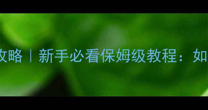 图片 🔥GTS单机通信进化攻略｜新手必看保姆级教程：如何快速掌握进阶技巧
