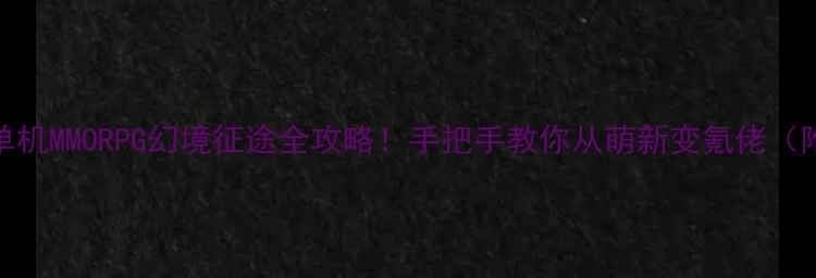 图片 🔥Gameloft新单机MMORPG幻境征途全攻略！手把手教你从萌新变氪佬（附隐藏福利）🔥