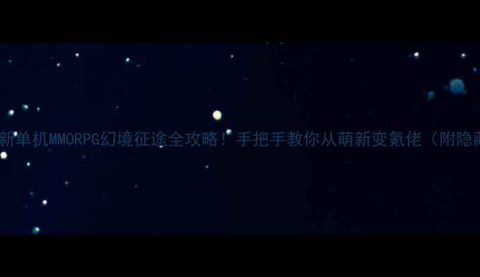 图片 🔥Gameloft新单机MMORPG幻境征途全攻略！手把手教你从萌新变氪佬（附隐藏福利）🔥2