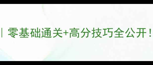 图片 🔥GlitchDash保姆级攻略｜零基础通关+高分技巧全公开！手残党也能逆袭成大神🎮