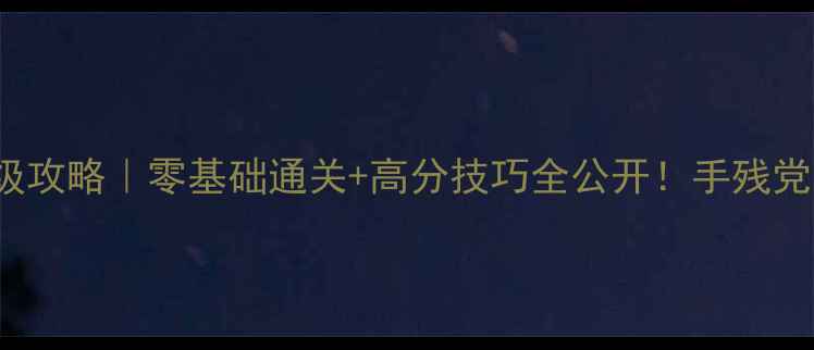 图片 🔥GlitchDash保姆级攻略｜零基础通关+高分技巧全公开！手残党也能逆袭成大神🎮2