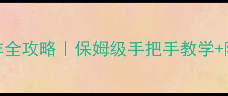 图片 🔥Gris操作全攻略｜保姆级手把手教学+隐藏彩蛋🔥