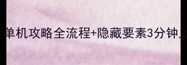 图片 🔥Gunjack单机攻略全流程+隐藏要素3分钟上手指南🔥