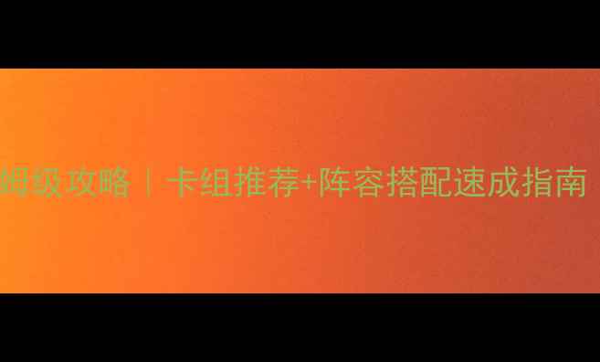 图片 🔥Gwent数据库保姆级攻略｜卡组推荐+阵容搭配速成指南（附实战视频）🔥