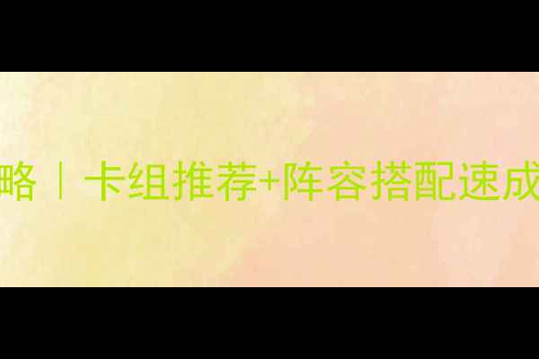 图片 🔥Gwent数据库保姆级攻略｜卡组推荐+阵容搭配速成指南（附实战视频）🔥1