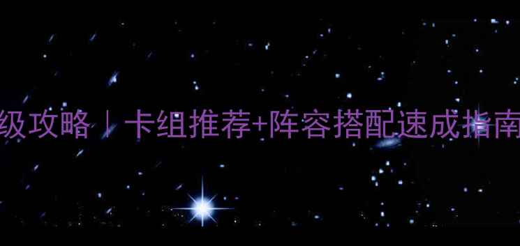 图片 🔥Gwent数据库保姆级攻略｜卡组推荐+阵容搭配速成指南（附实战视频）🔥2