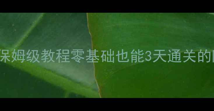 图片 🔥Hackmud通关攻略保姆级教程零基础也能3天通关的隐藏技巧大公开！🔥