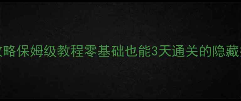 图片 🔥Hackmud通关攻略保姆级教程零基础也能3天通关的隐藏技巧大公开！🔥2