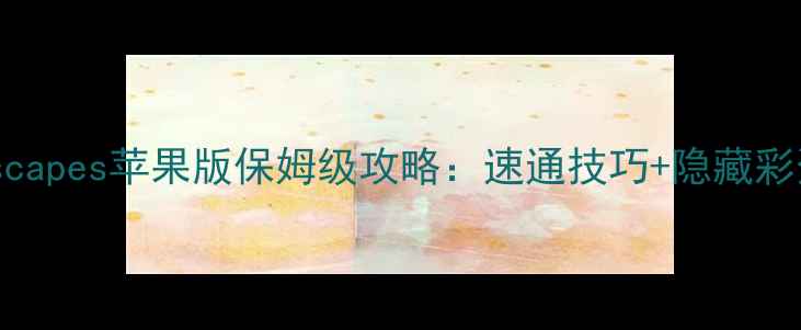 图片 🔥Homescapes苹果版保姆级攻略：速通技巧+隐藏彩蛋全🔥1