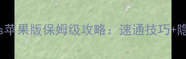 图片 🔥Homescapes苹果版保姆级攻略：速通技巧+隐藏彩蛋全🔥2