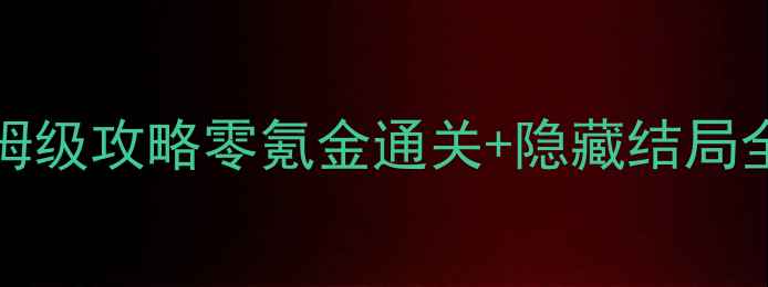 图片 🔥Hotel626保姆级攻略零氪金通关+隐藏结局全✨最新版⭐️