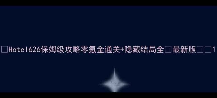 图片 🔥Hotel626保姆级攻略零氪金通关+隐藏结局全✨最新版⭐️1
