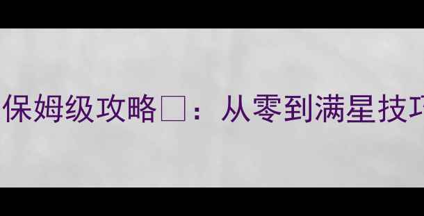 图片 🔥Huuuge游戏保姆级攻略🔥：从零到满星技巧+隐藏资源全