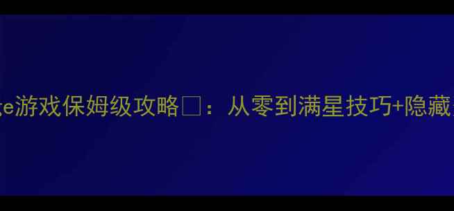图片 🔥Huuuge游戏保姆级攻略🔥：从零到满星技巧+隐藏资源全2