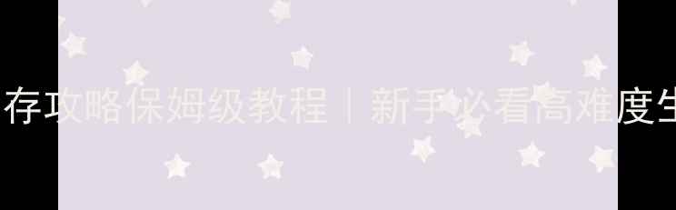 图片 🔥Hypixel生存攻略保姆级教程｜新手必看高难度生存全指南🔥