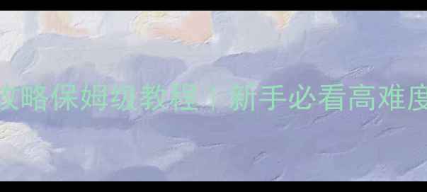 图片 🔥Hypixel生存攻略保姆级教程｜新手必看高难度生存全指南🔥2
