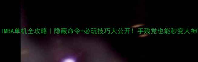 图片 🔥IMBA单机全攻略｜隐藏命令+必玩技巧大公开！手残党也能秒变大神💡