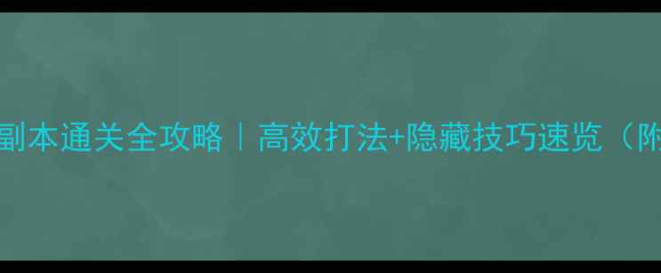图片 🔥IMBA魔兽副本通关全攻略｜高效打法+隐藏技巧速览（附装备推荐）