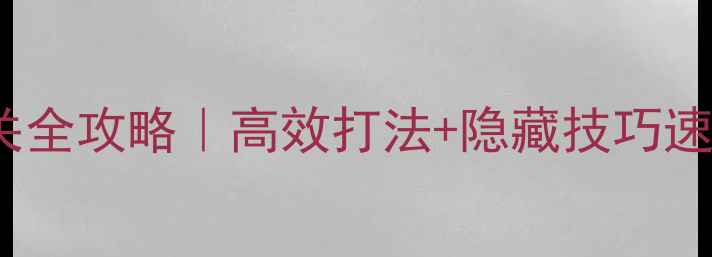 图片 🔥IMBA魔兽副本通关全攻略｜高效打法+隐藏技巧速览（附装备推荐）2