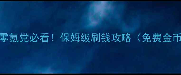图片 🔥Injustice2零氪党必看！保姆级刷钱攻略（免费金币x10000+）✨2