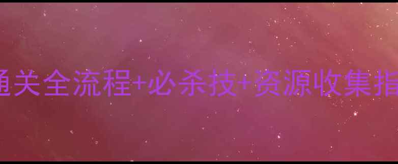 图片 🔥Inmates保姆级攻略｜通关全流程+必杀技+资源收集指南（附隐藏成就解锁）🎮
