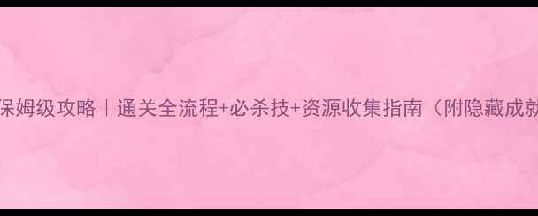 图片 🔥Inmates保姆级攻略｜通关全流程+必杀技+资源收集指南（附隐藏成就解锁）🎮2