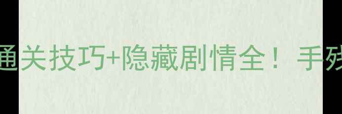 图片 🔥Inside十三攻略｜通关技巧+隐藏剧情全！手残党必看保姆级指南✨