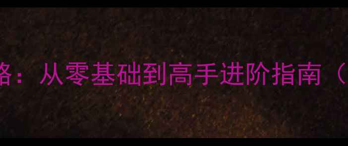 图片 🔥Inside飞行模拟游戏全攻略：从零基础到高手进阶指南（附高分技巧+飞行器推荐）🔥
